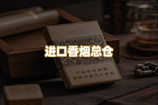 进口香烟总仓